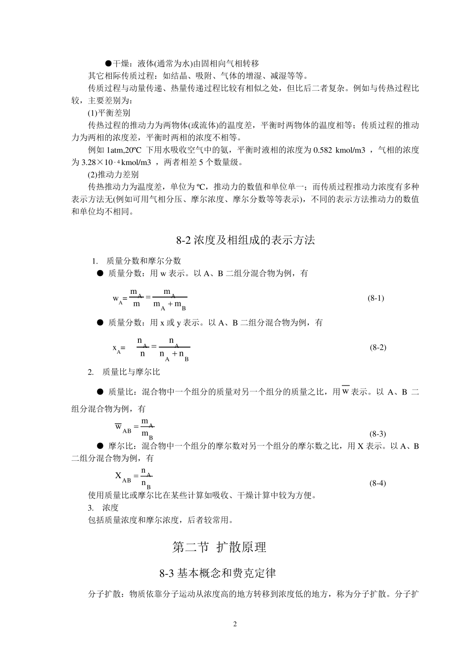 第八章传质过程导论_第2页