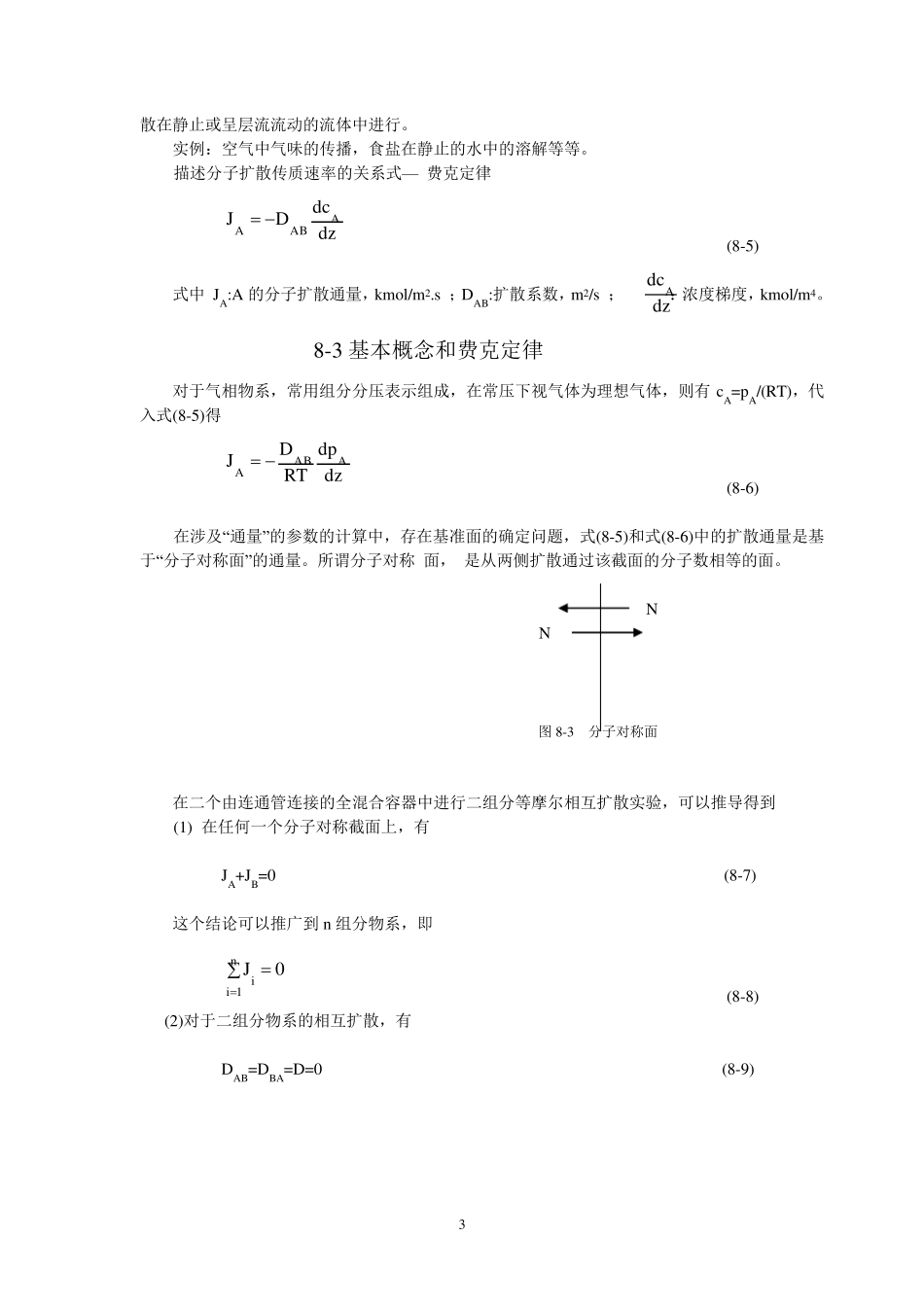 第八章传质过程导论_第3页