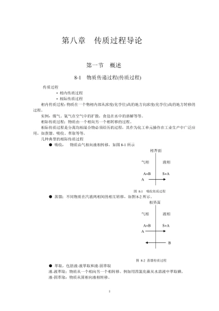 第八章传质过程导论