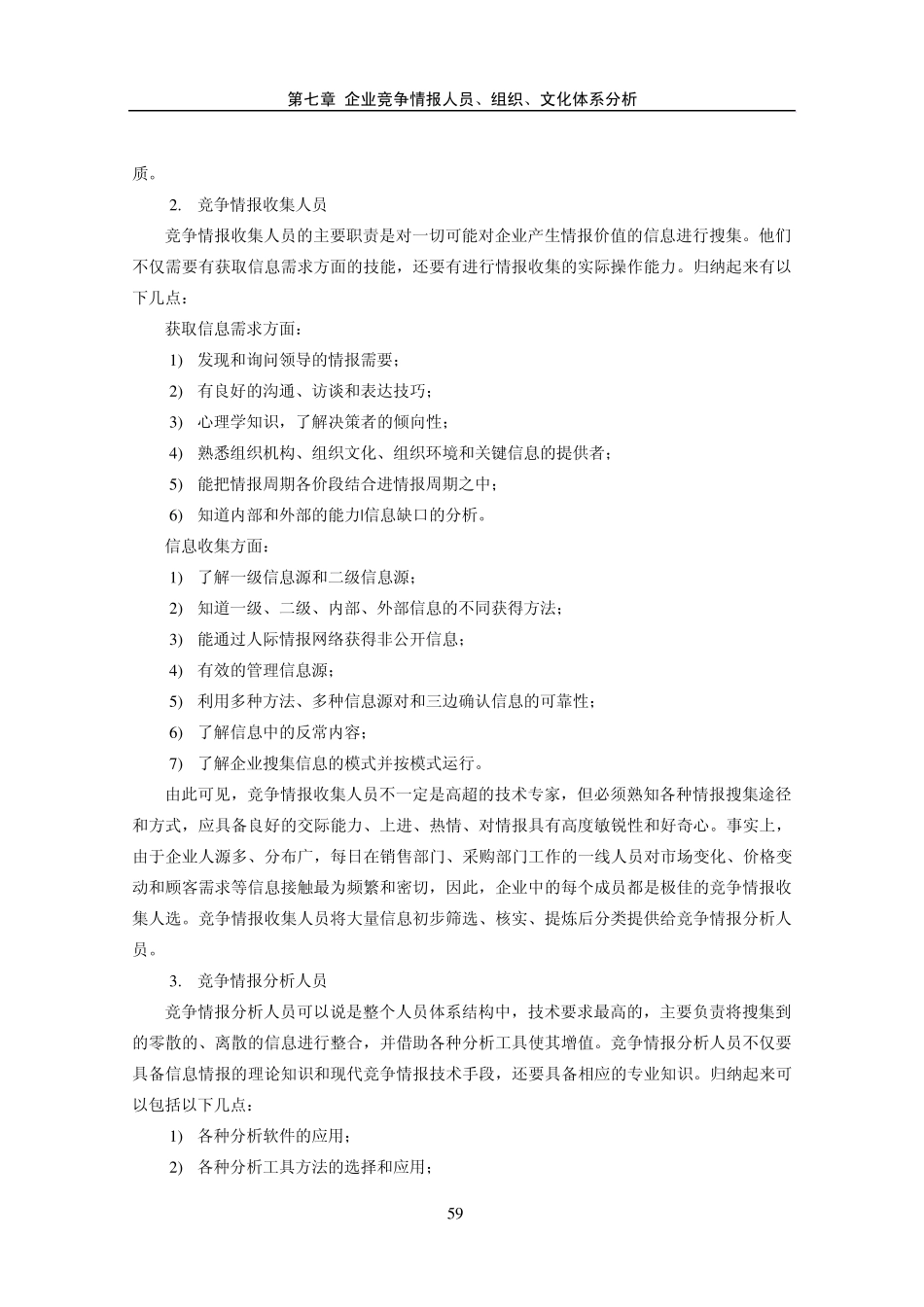 第八章企业竞争情报人员、组织、文化体系分析_第2页