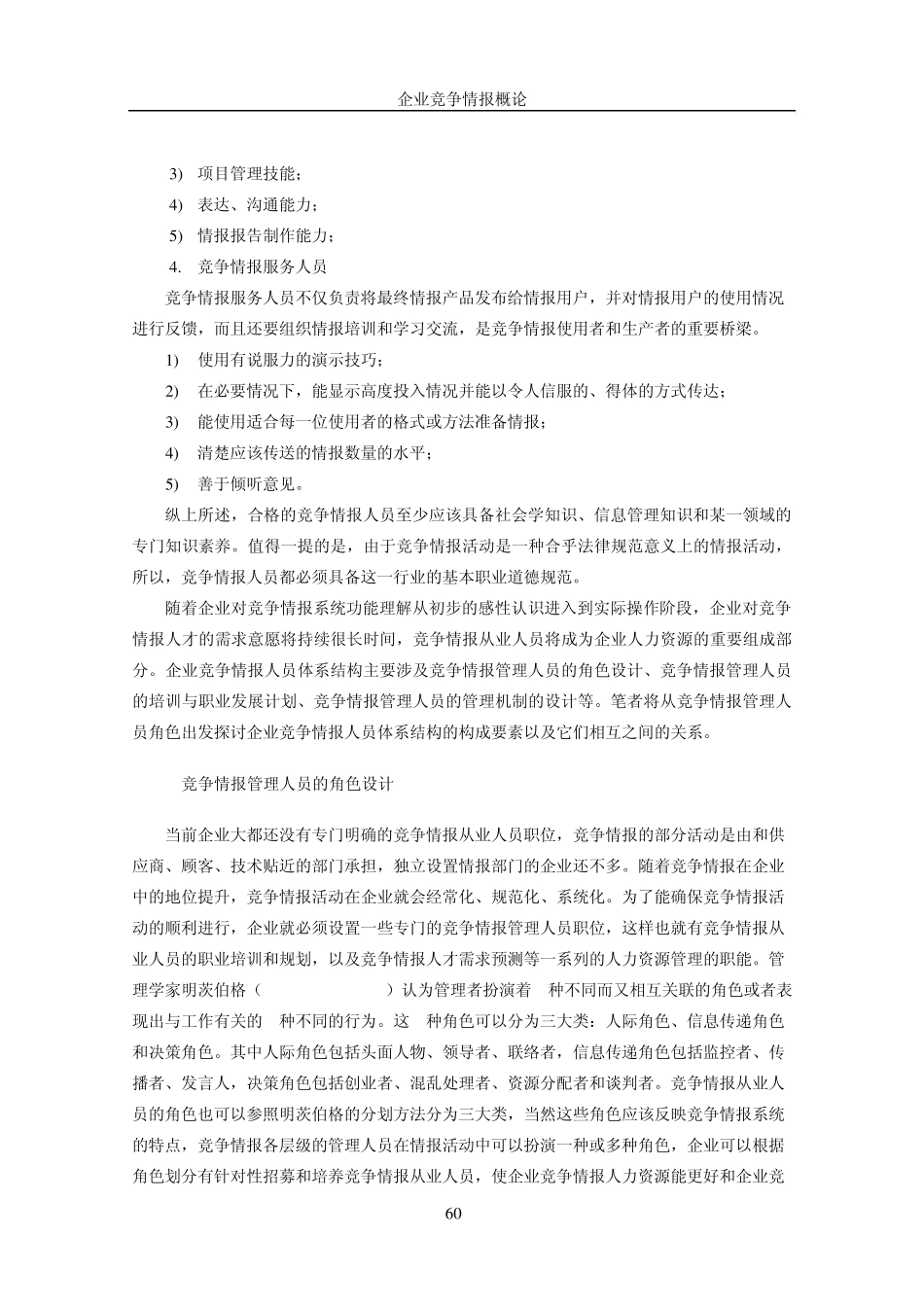 第八章企业竞争情报人员、组织、文化体系分析_第3页