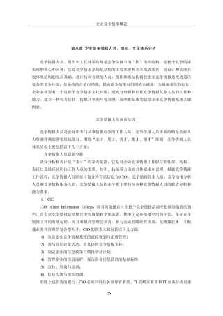 第八章企业竞争情报人员、组织、文化体系分析