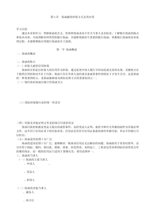第八章保函融资担保方式及其应用