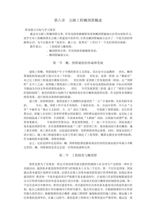 第八章公路工程概预算概述