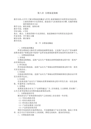 第八章分销渠道策略