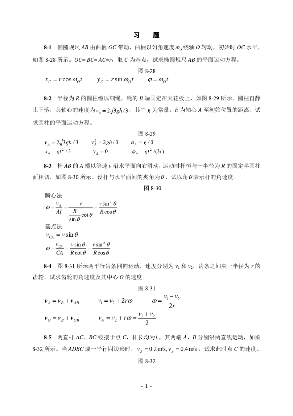 第八章刚体的平面运动习题解答_第1页