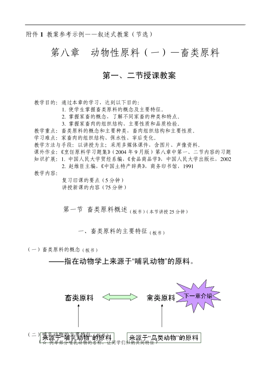 第八章动物性原料—畜类原料_第1页