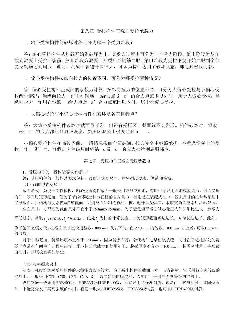 第八章受拉构件正截面受拉承载力_第1页