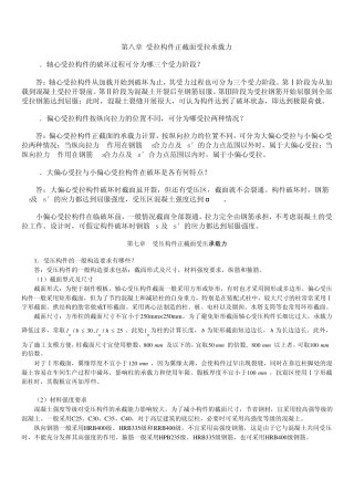 第八章受拉构件正截面受拉承载力