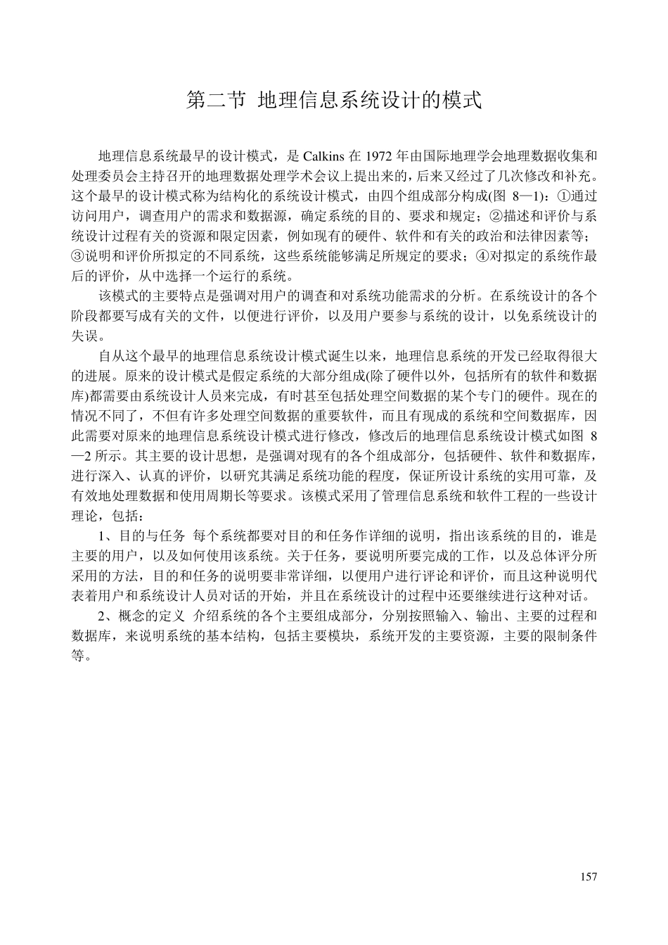 第八章地理信息系统设计与标准化_第3页