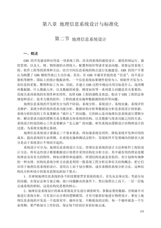 第八章地理信息系统设计与标准化