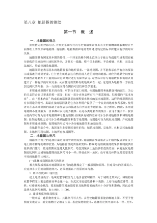 第八章地籍图的测绘