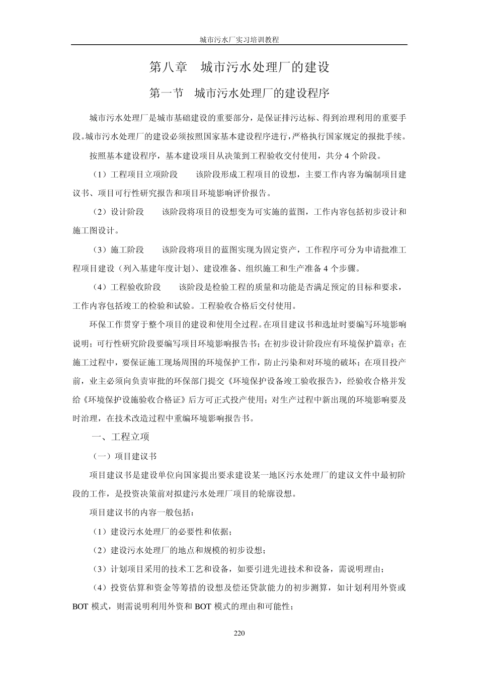 第八章城市污水处理厂的建设_第1页