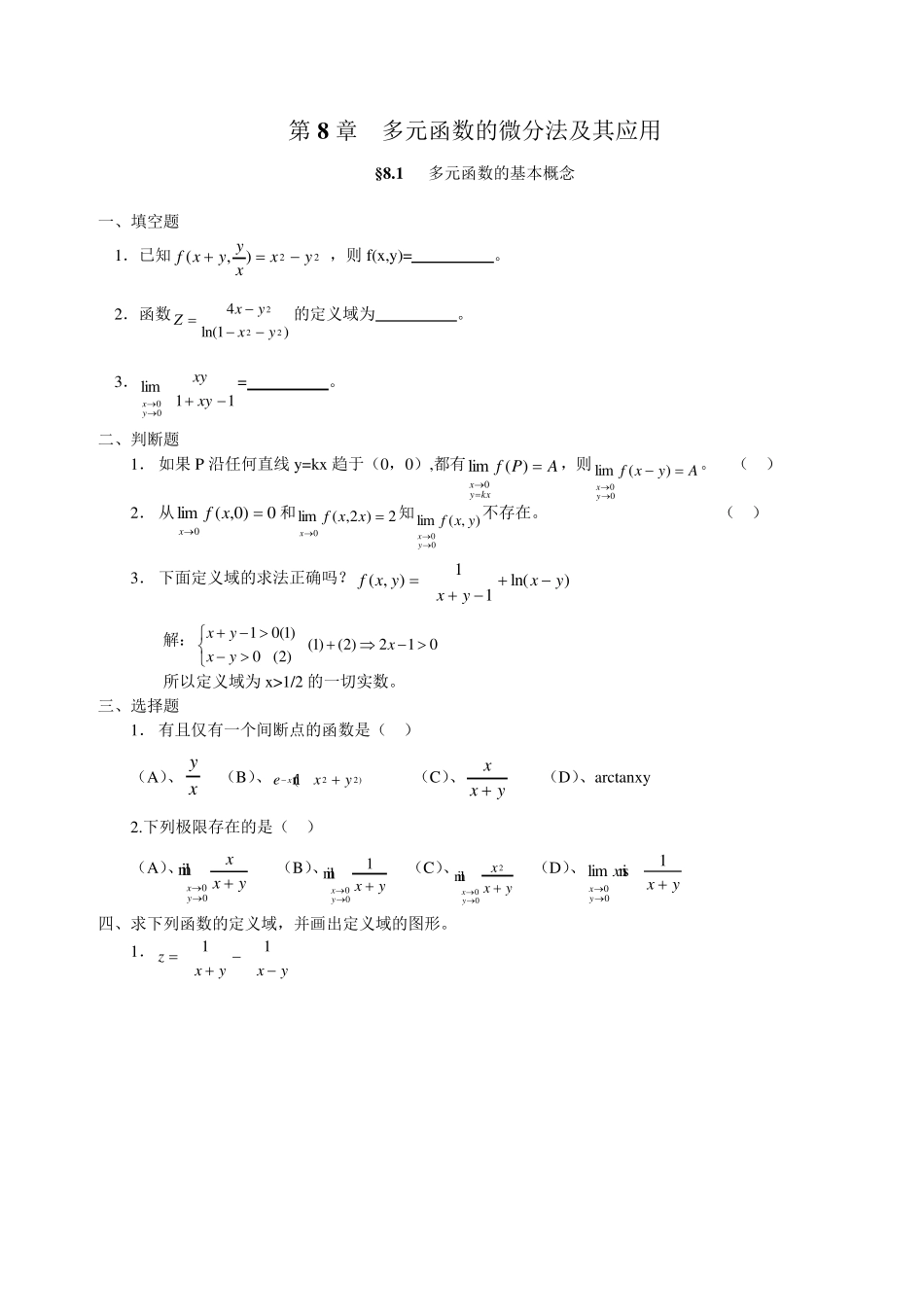第八章多元函数的微分法及其应用练习题_第1页