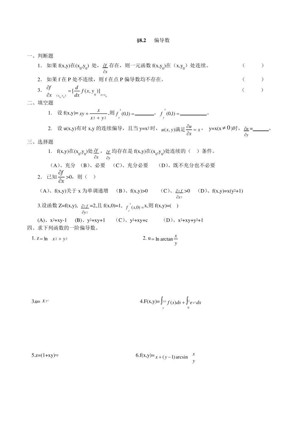 第八章多元函数的微分法及其应用练习题_第3页
