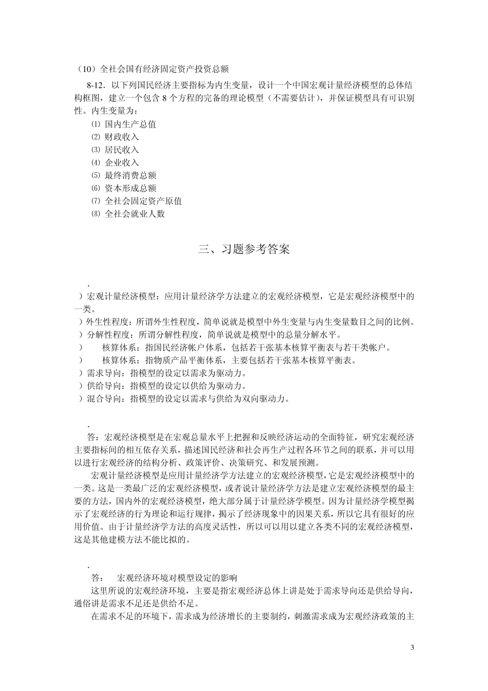第八章宏观计量经济学模型_第3页