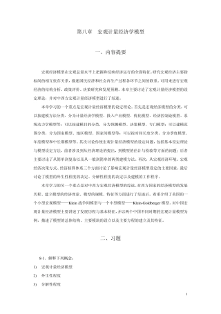 第八章宏观计量经济学模型