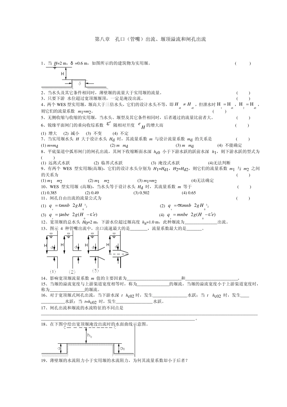 第八章孔口(管嘴)出流、堰顶溢流和闸孔出流_水力学_第1页