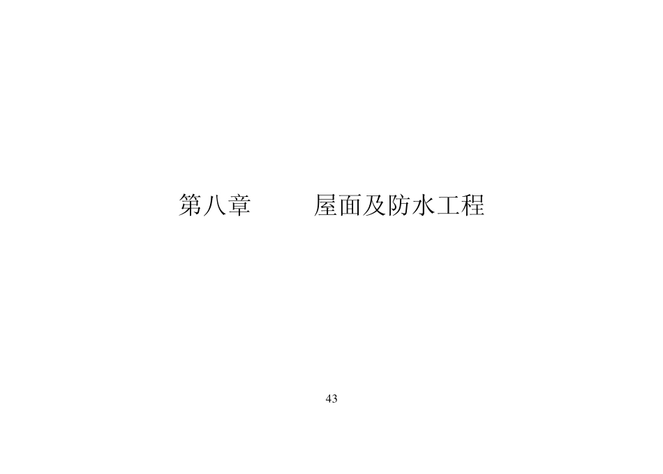 第八章屋面及防水工程_第1页