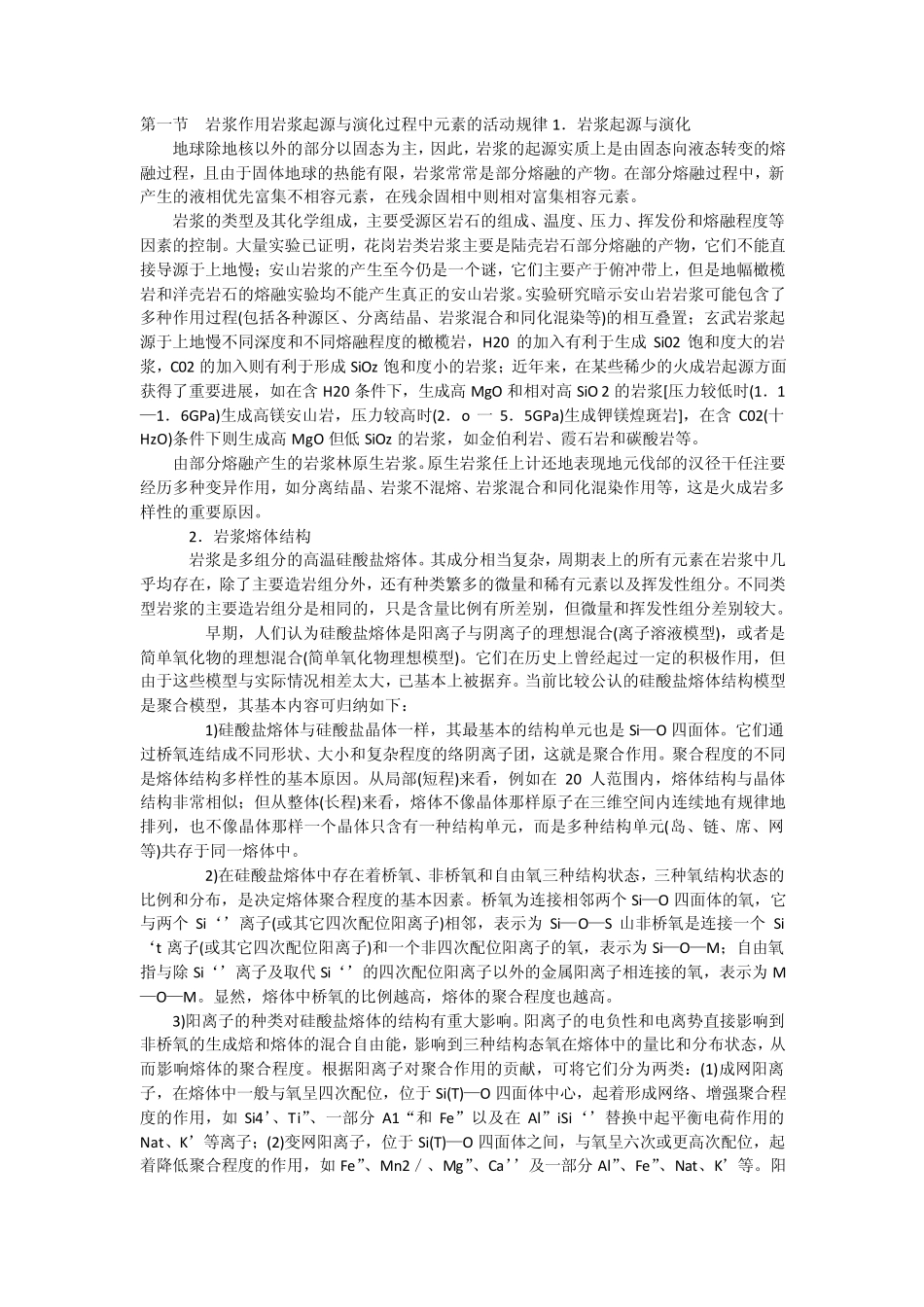 第八章岩浆作用岩浆起源与演化过程中元素的活动规律_第1页