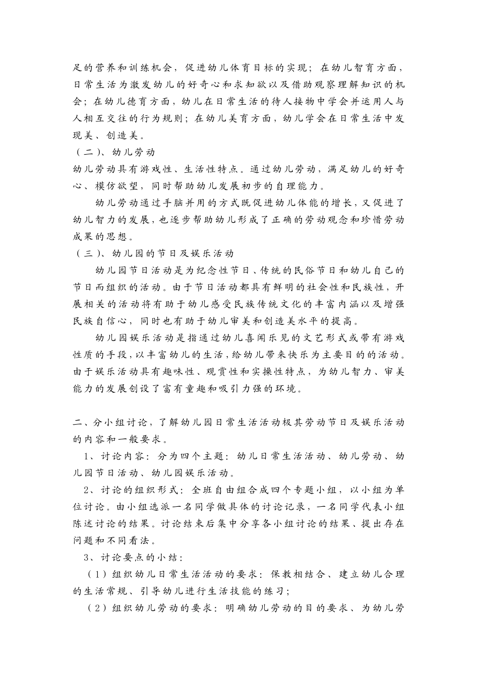 第八章幼儿园的日常生活、劳动和节日娱乐活动_学前教育学_第2页