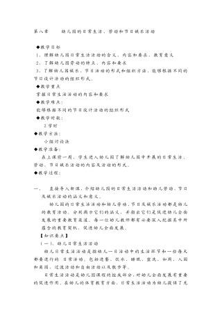 第八章幼儿园的日常生活、劳动和节日娱乐活动_学前教育学