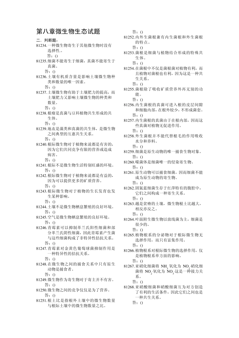 第八章微生物生态试题_第1页