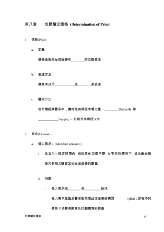 第八章怎样厘定价格