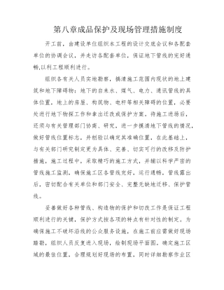 第八章成品保护及现场管理措施制度