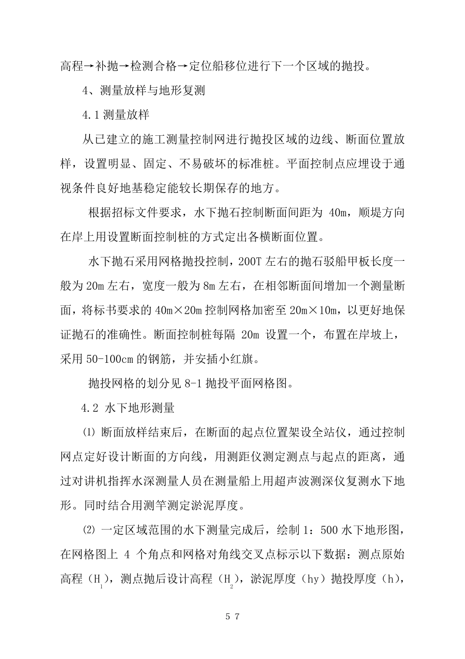 第八章抛石施工说明_第2页