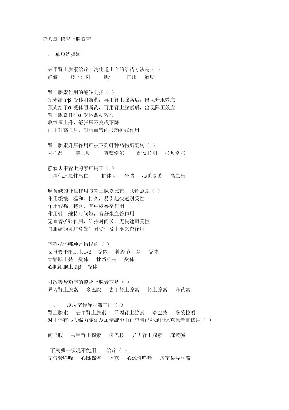 第八章拟肾上腺素药_第1页