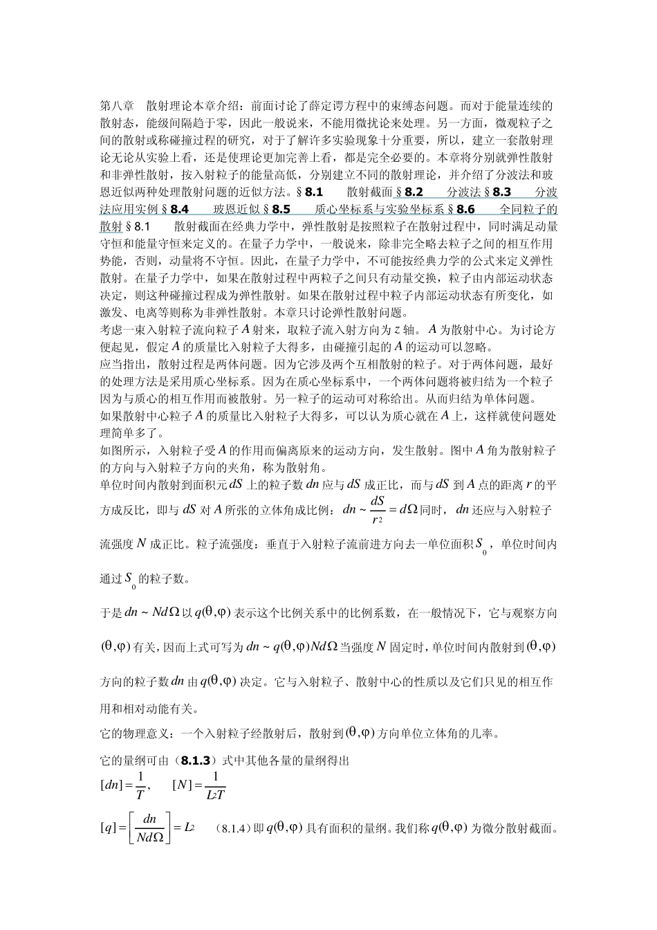 第八章散射理论_第1页