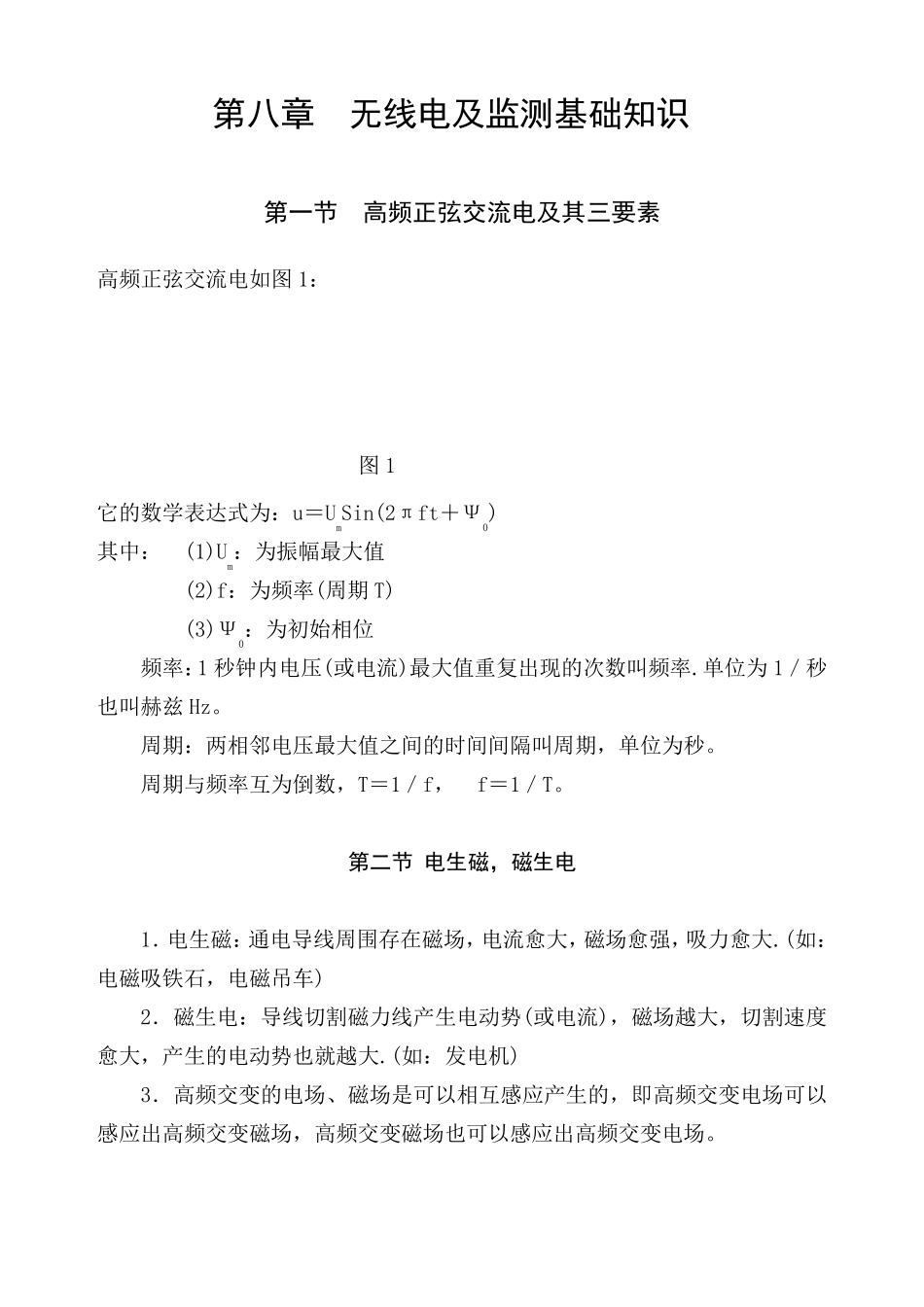 第八章无线电及监测基础知识_第1页