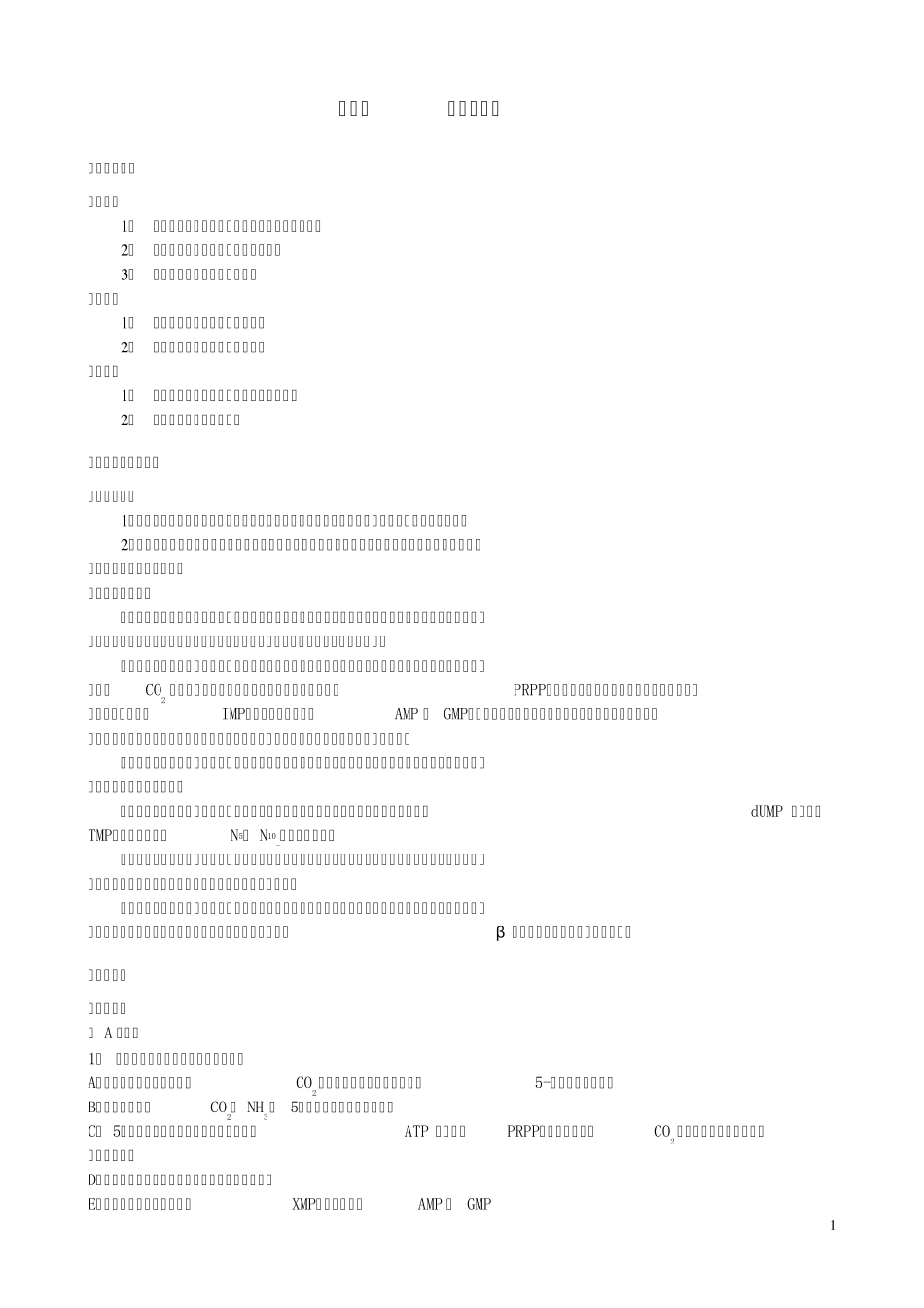 第八章核苷酸代谢_第1页