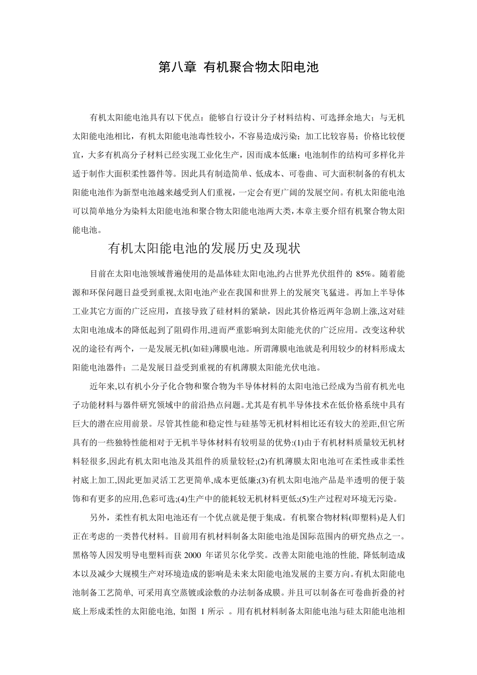 第八章有机聚合物太阳电池_第1页