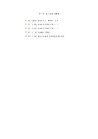 第八章梁的强度与刚度