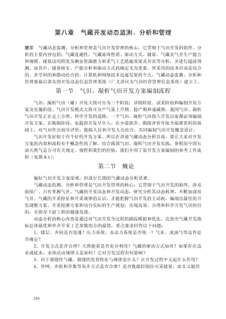 第八章气藏开发动态监测、分析和管理