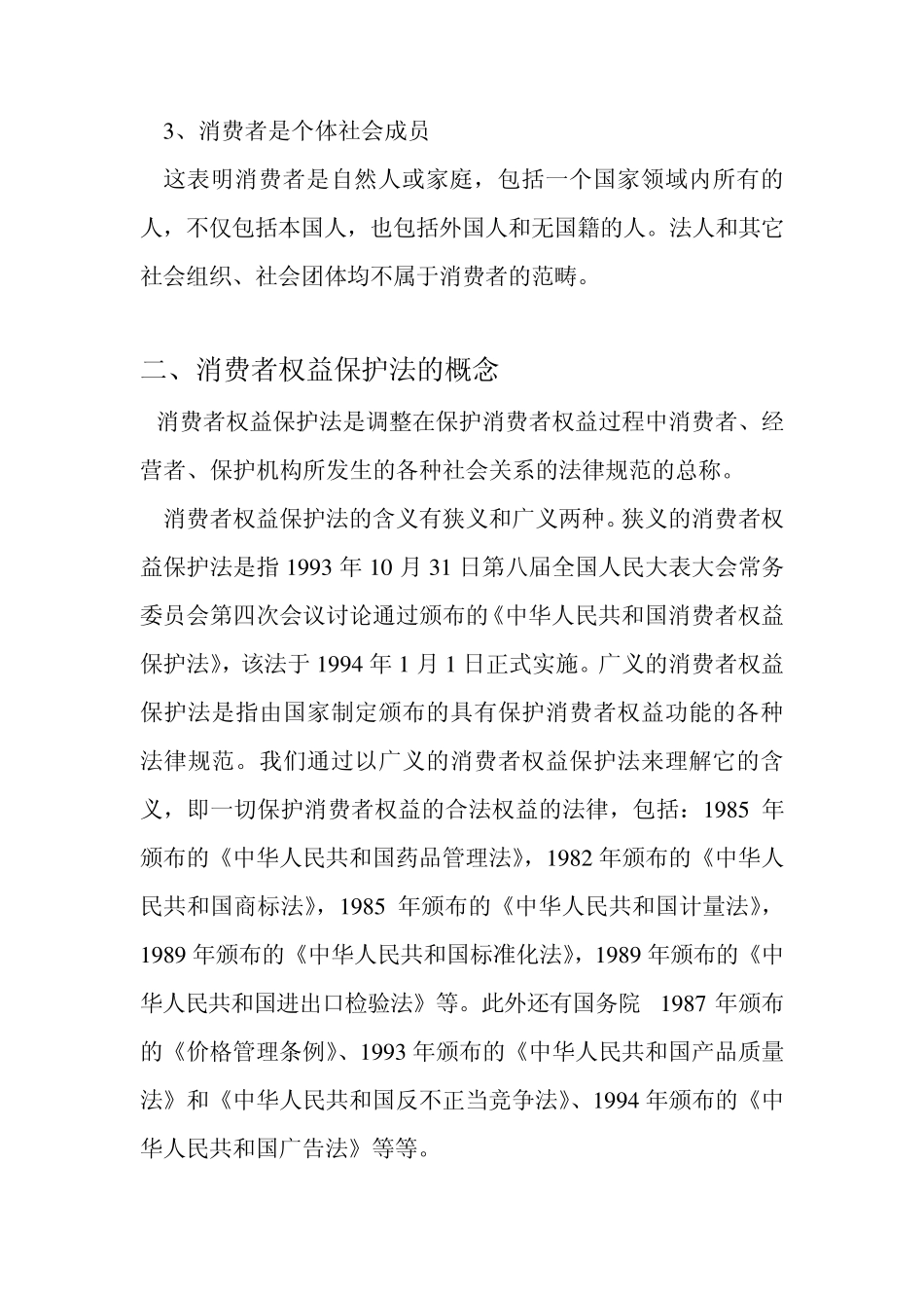 第八章消费者权益保护法_第2页