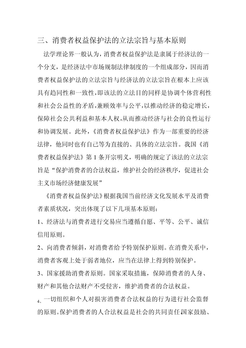 第八章消费者权益保护法_第3页