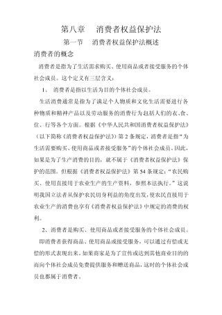 第八章消费者权益保护法