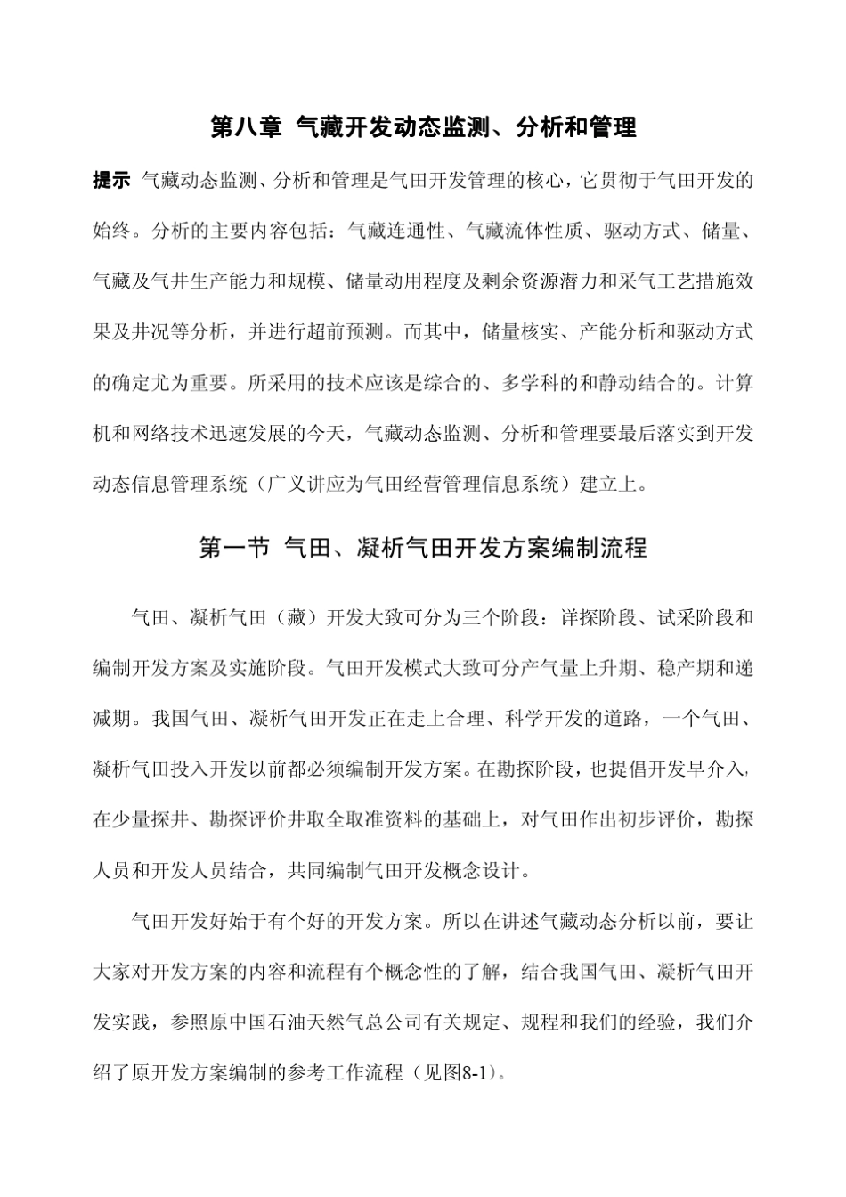 第八章气藏开发动态监测_第1页