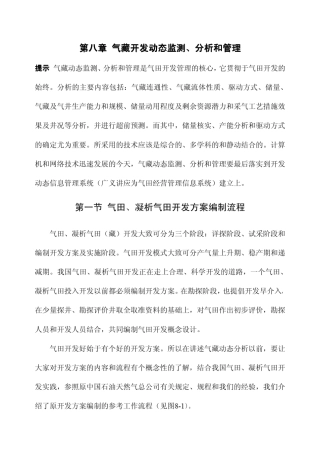 第八章气藏开发动态监测