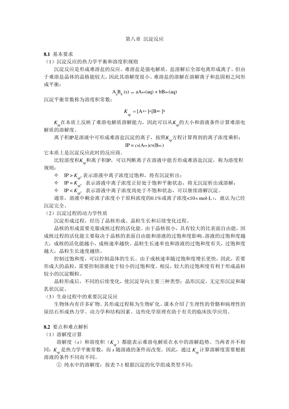 第八章沉淀反应_第1页