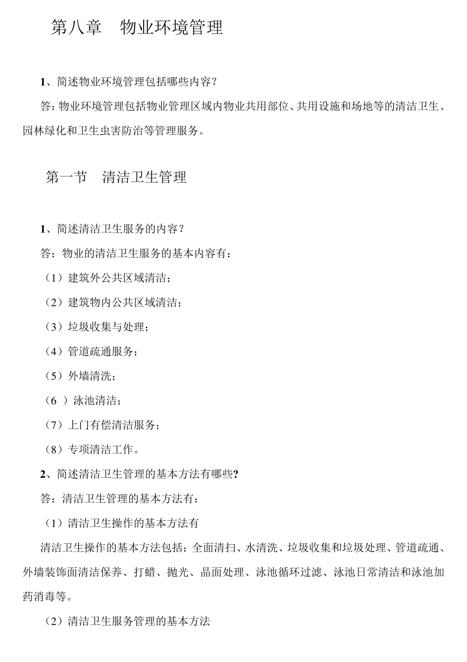 第八章物业环境管理_第1页