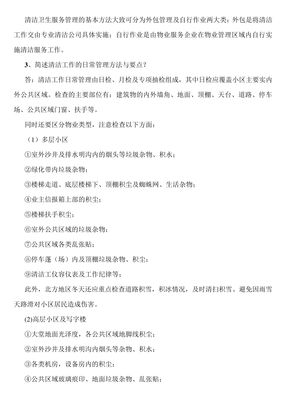 第八章物业环境管理_第2页