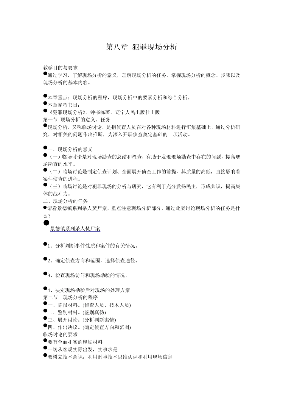 第八章犯罪现场分析_第1页