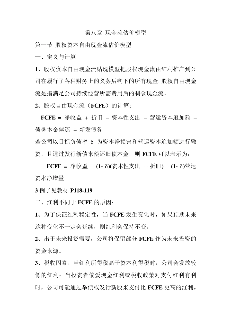 第八章现金流估价模型_第1页