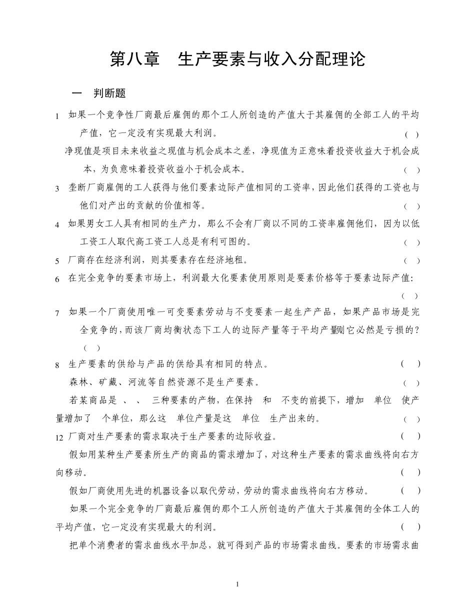 第八章生产要素与收入分配理论(习题及答案)_第1页