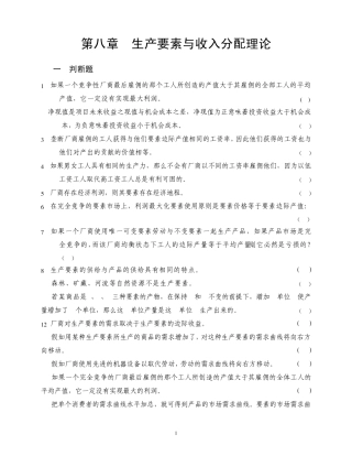 第八章生产要素与收入分配理论(习题及答案)