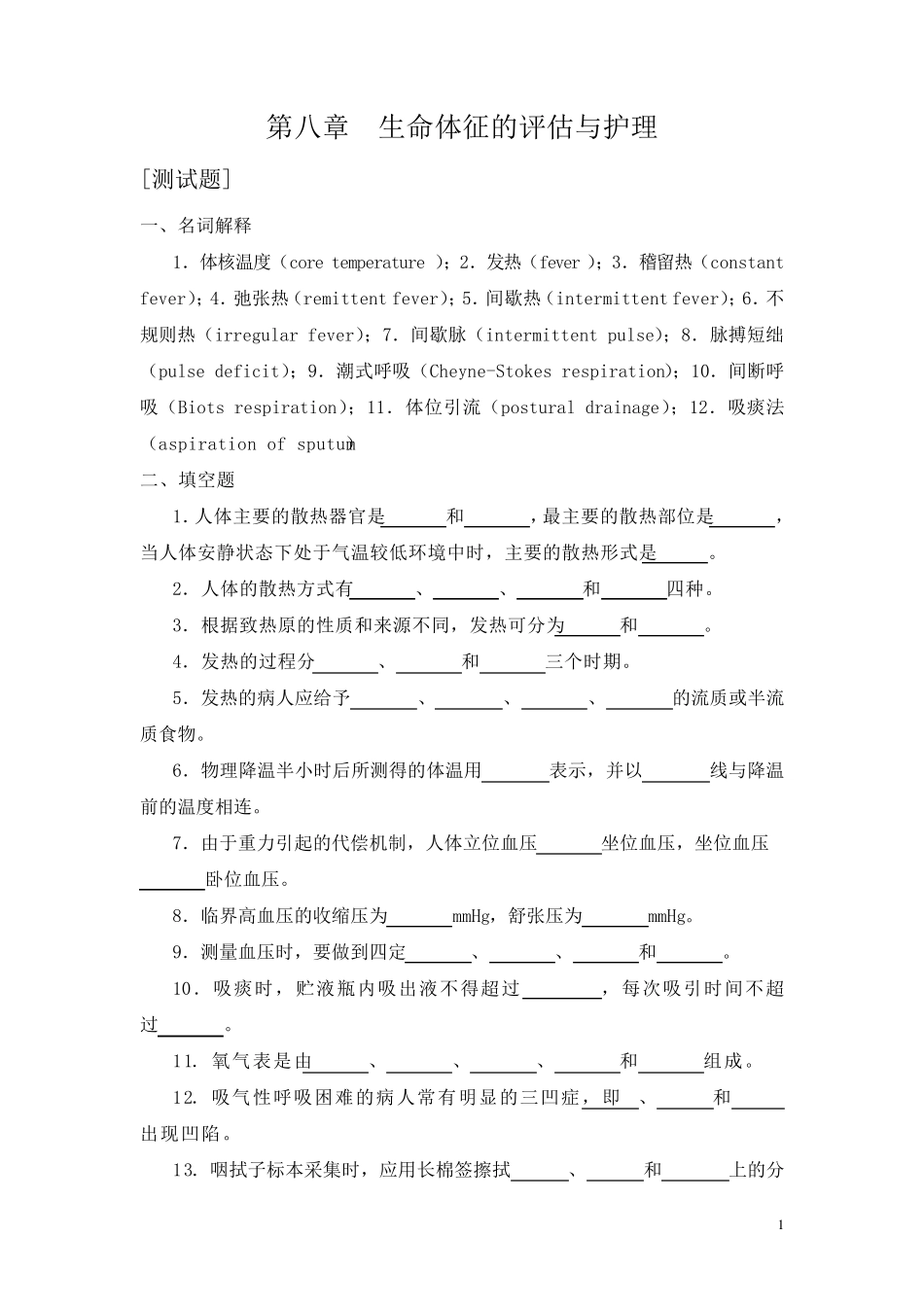 第八章生命体征的评估与护理_第1页